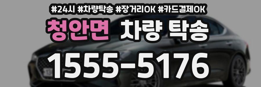 청안면 차량 탁송