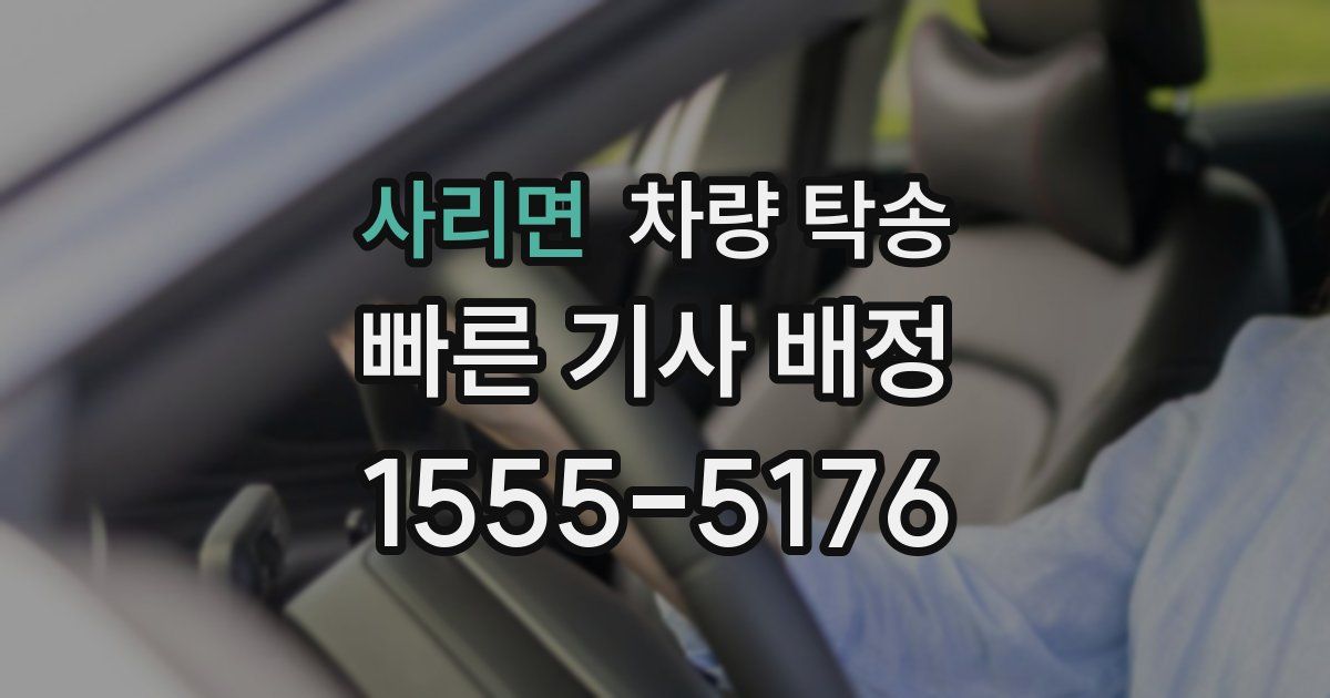 사리면 차량 탁송