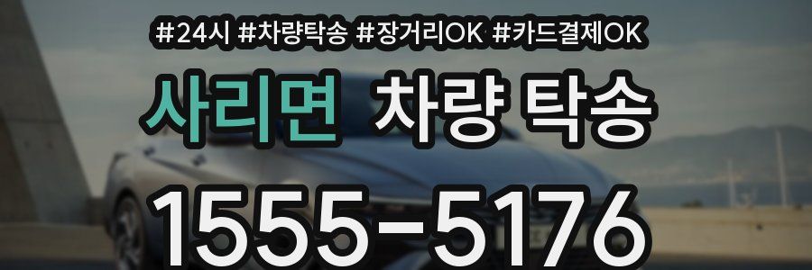 사리면 차량 탁송