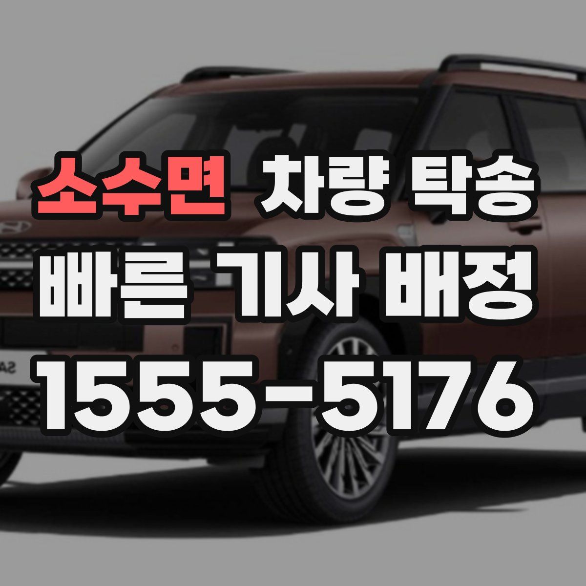 소수면 차량 탁송