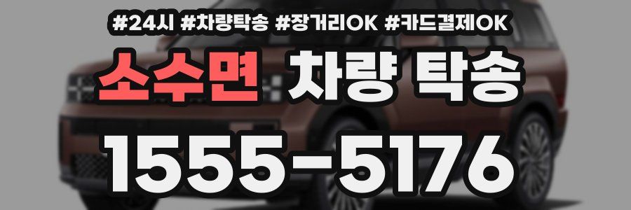 소수면 차량 탁송