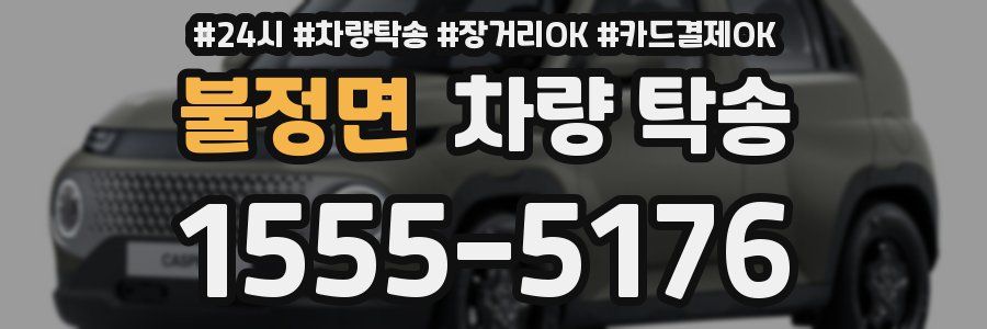 불정면 차량 탁송