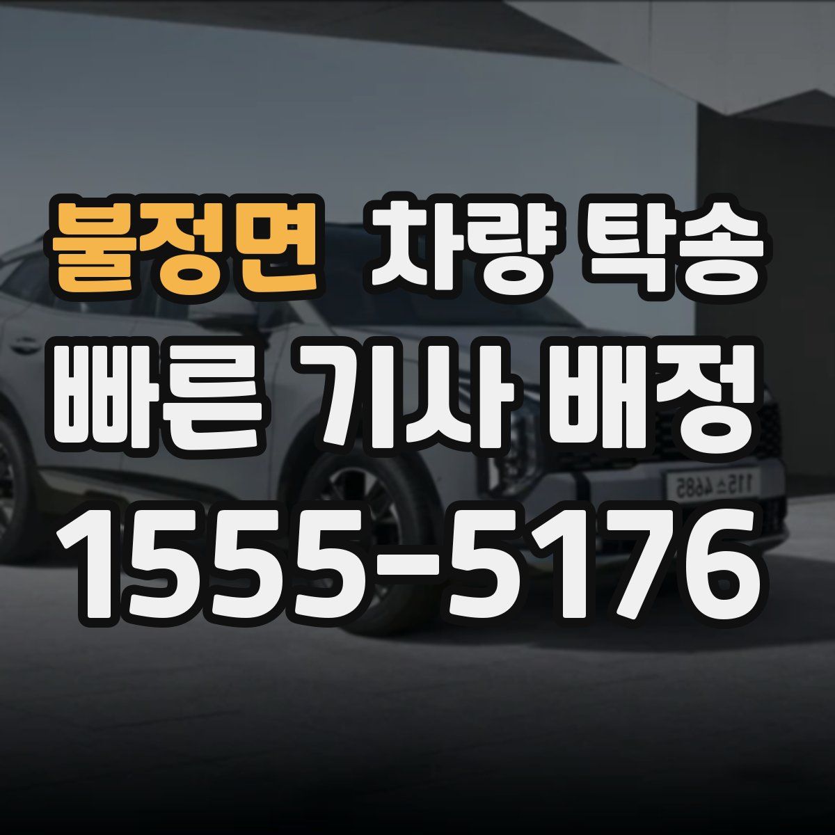 불정면 차량 탁송