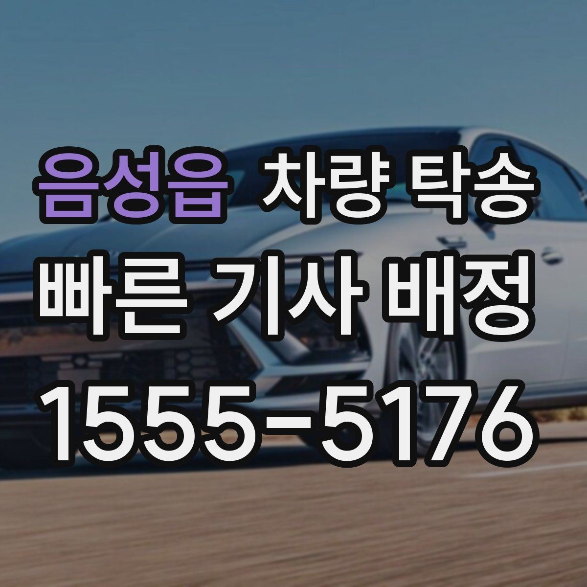 음성읍 차량 탁송 겨울철 탁송 전 성에·눈 제거가 중요한 이유