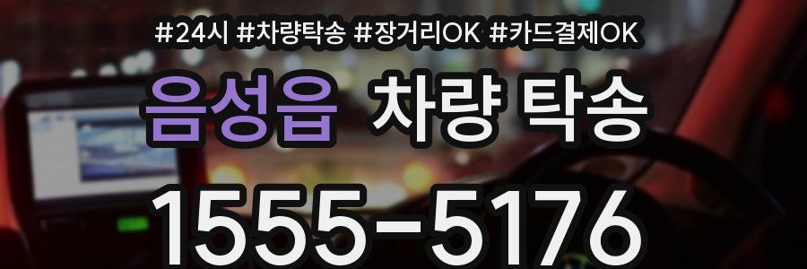 음성읍 차량 탁송