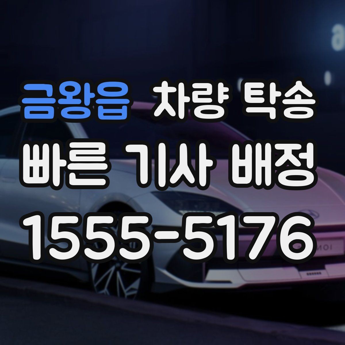 금왕읍 차량 탁송 정비 후 픽업이 어려울 때 맡기는 방법