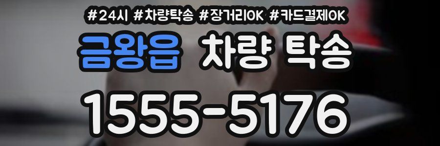 금왕읍 차량 탁송