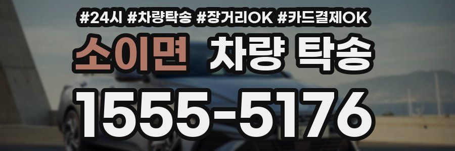 소이면 차량 탁송