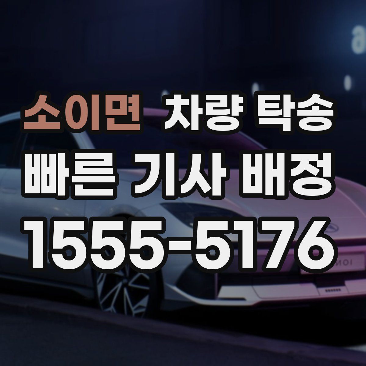 소이면 차량 탁송