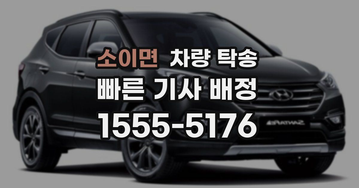 소이면 차량 탁송