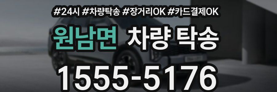 원남면 차량 탁송