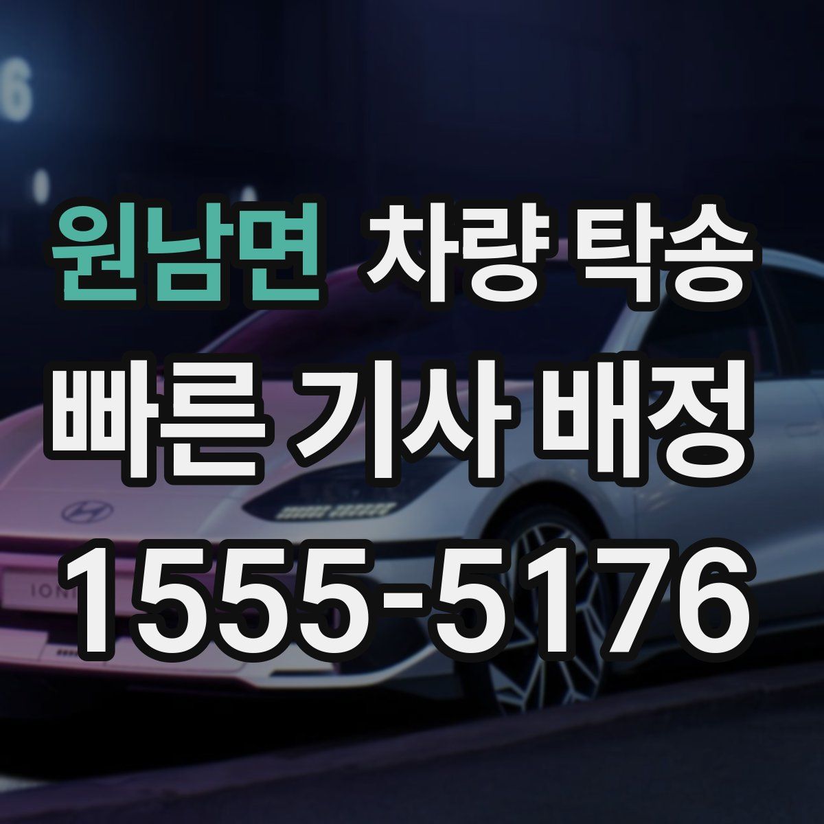 원남면 차량 탁송