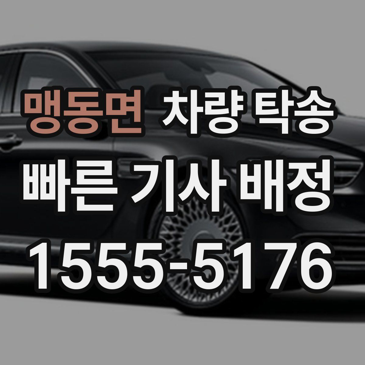 맹동면 차량 탁송