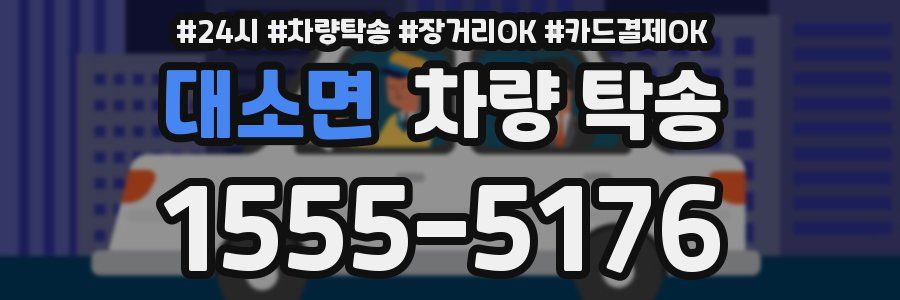 대소면 차량 탁송