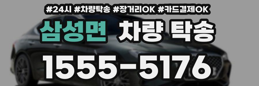 삼성면 차량 탁송