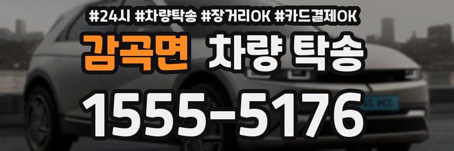 감곡면 차량 탁송