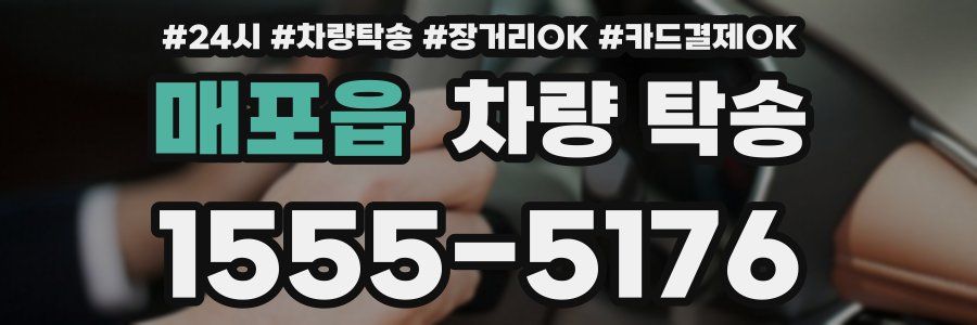 매포읍 차량 탁송