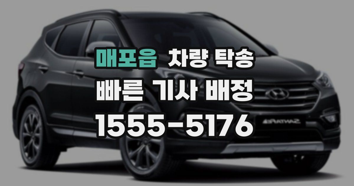 매포읍 차량 탁송