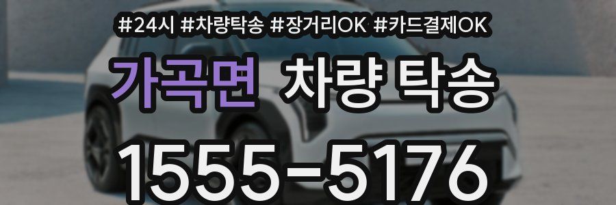 가곡면 차량 탁송