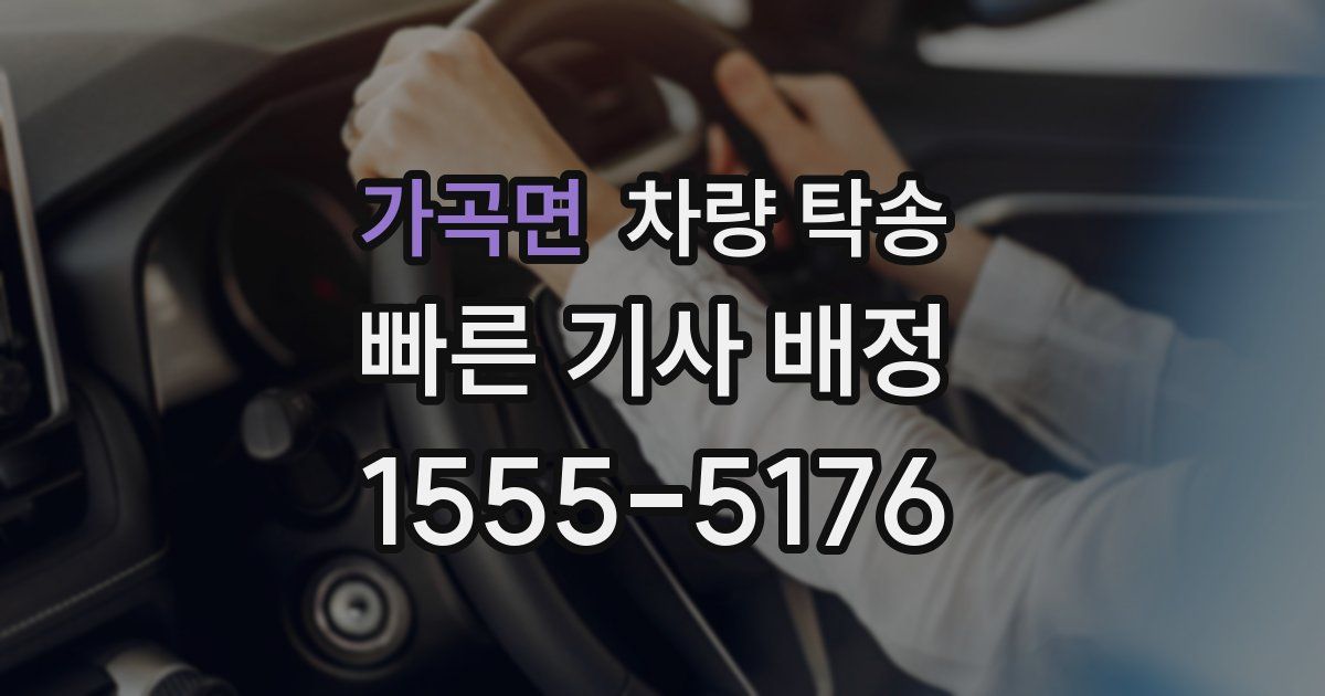 가곡면 차량 탁송