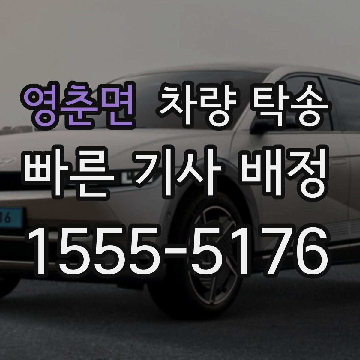영춘면 차량 탁송 서류·키·리모컨 준비 체크리스트