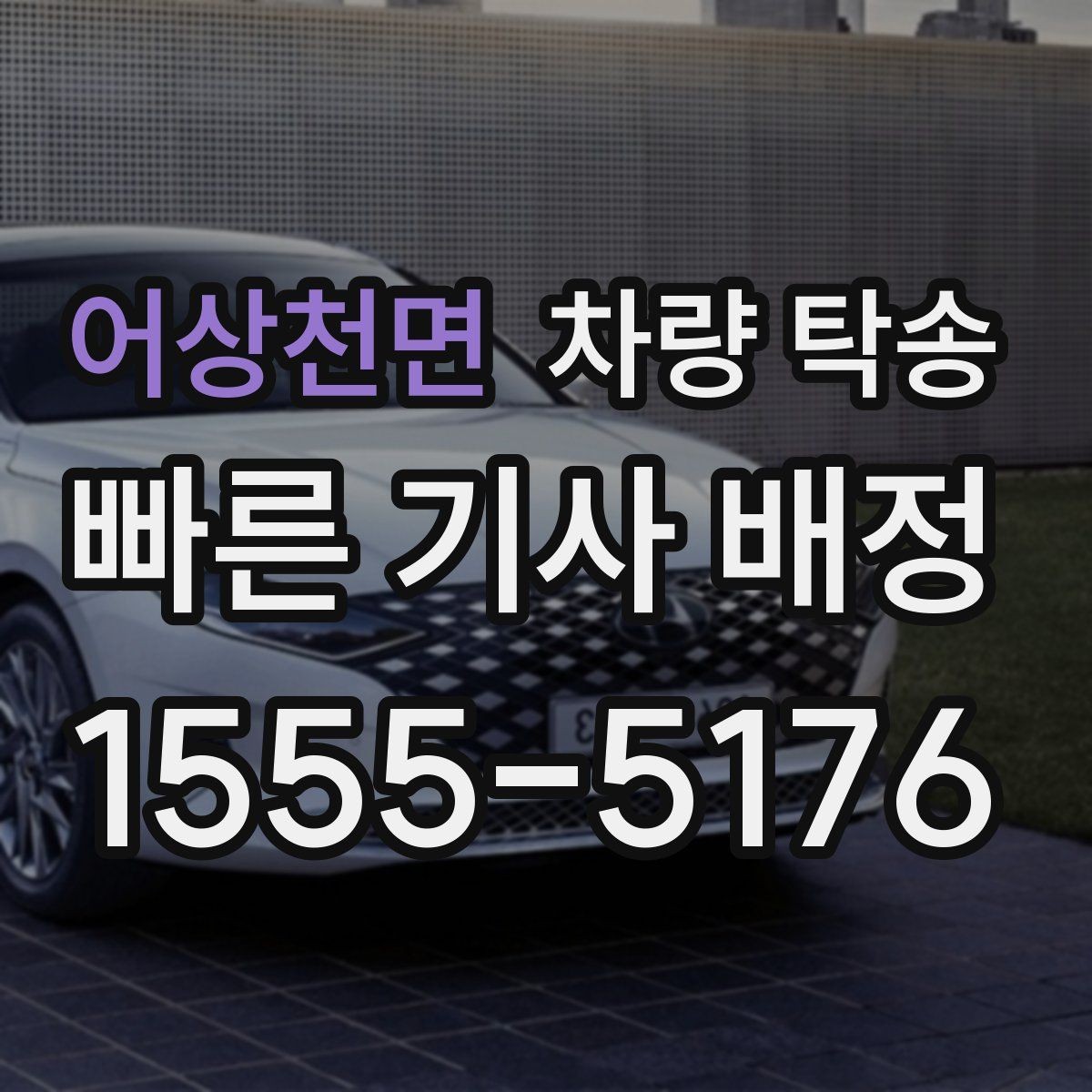 어상천면 차량 탁송 블랙박스 설정은 그대로 둬도 될까