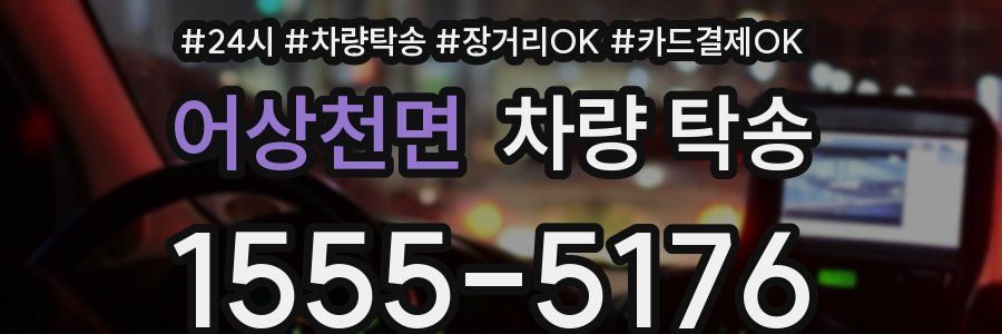 어상천면 차량 탁송