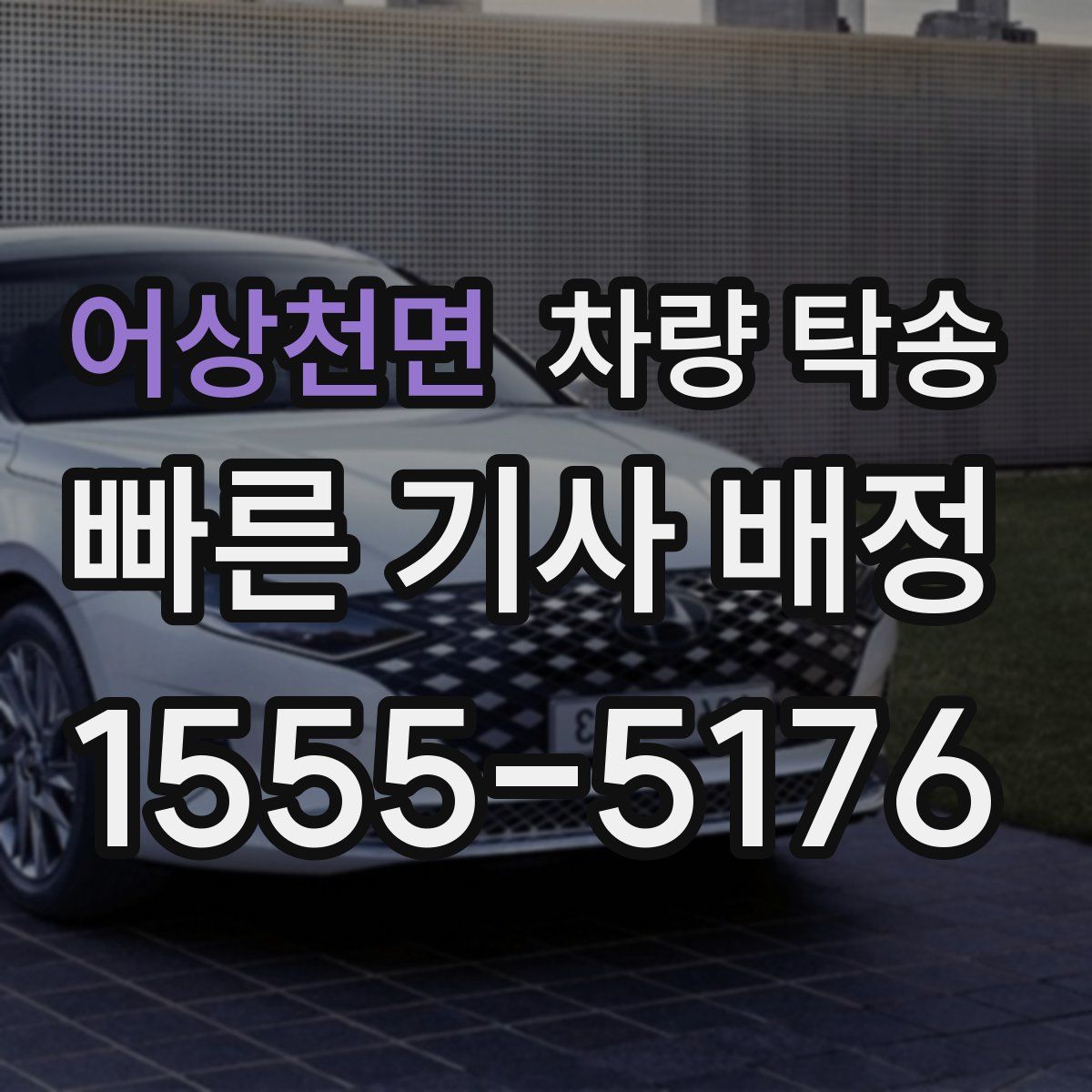 어상천면 차량 탁송