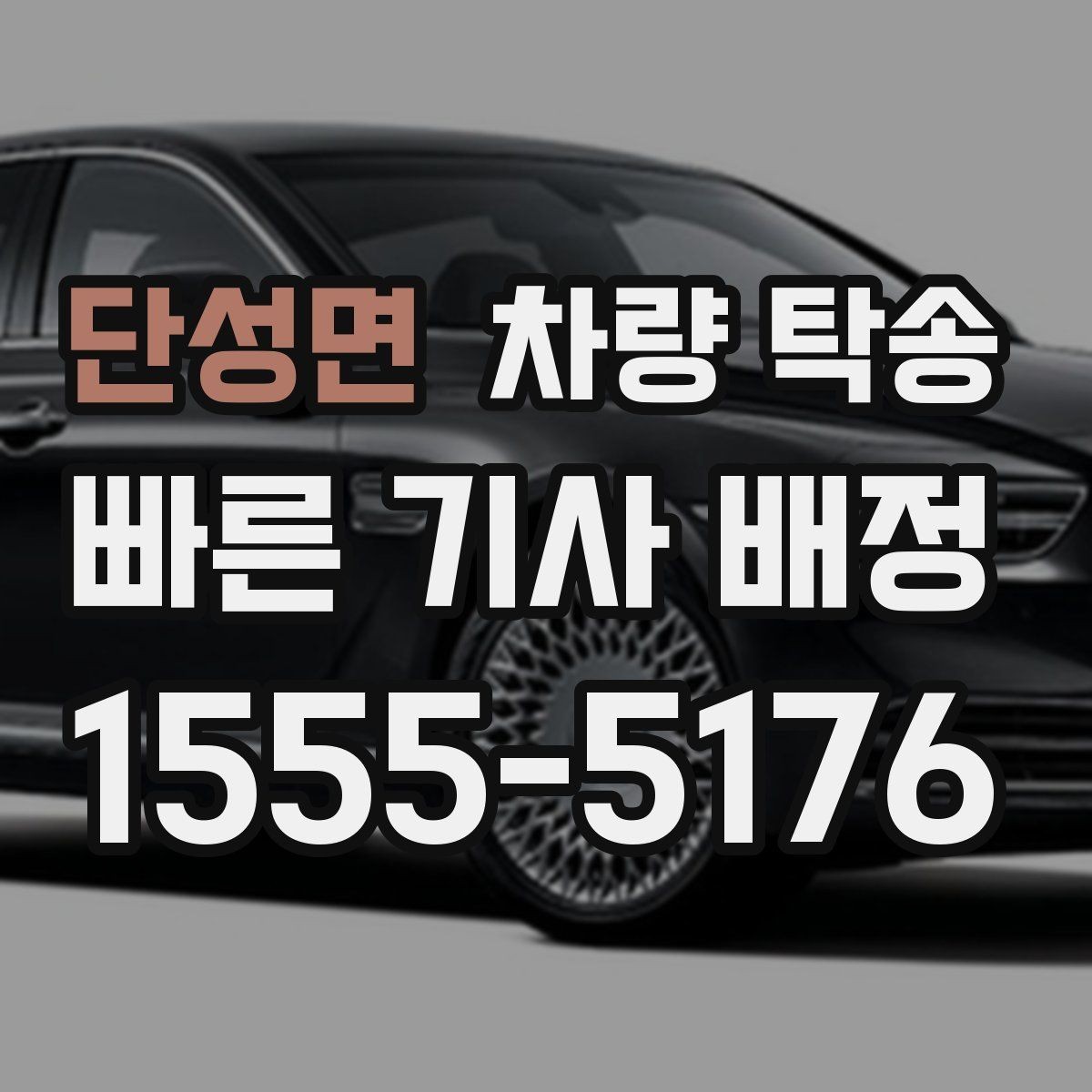 단성면 차량 탁송 지하주차장 높이 제한이 있을 때 체크