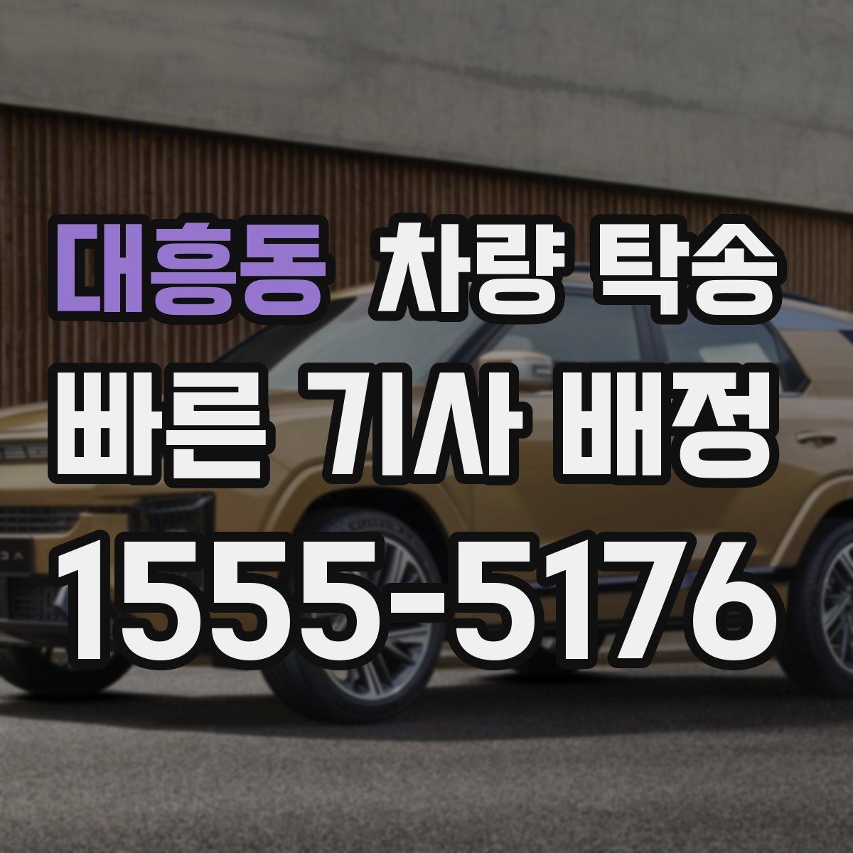 대흥동 차량 탁송