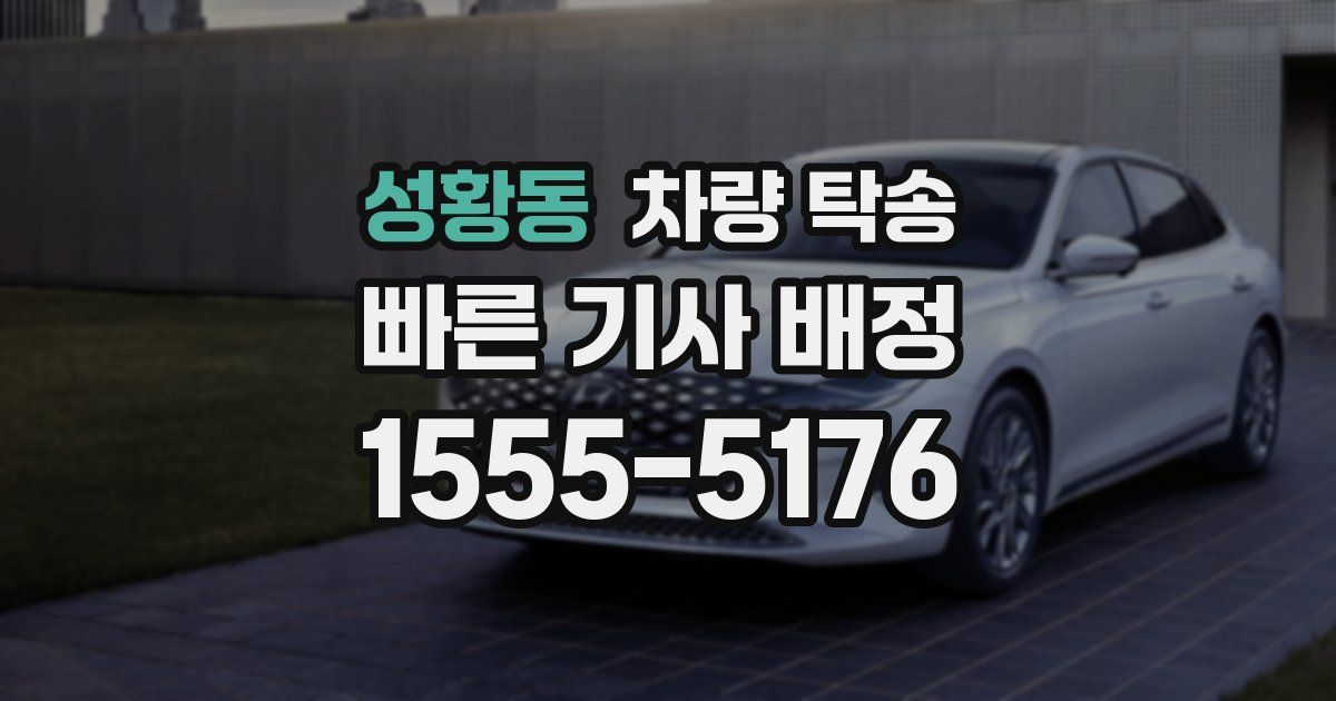 성황동 차량 탁송