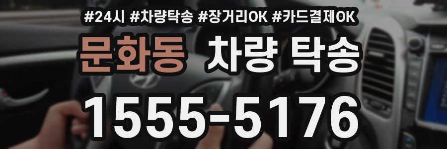 문화동 차량 탁송