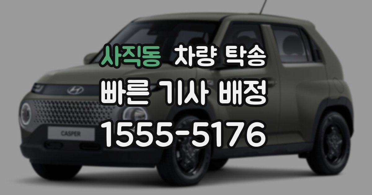 사직동 차량 탁송