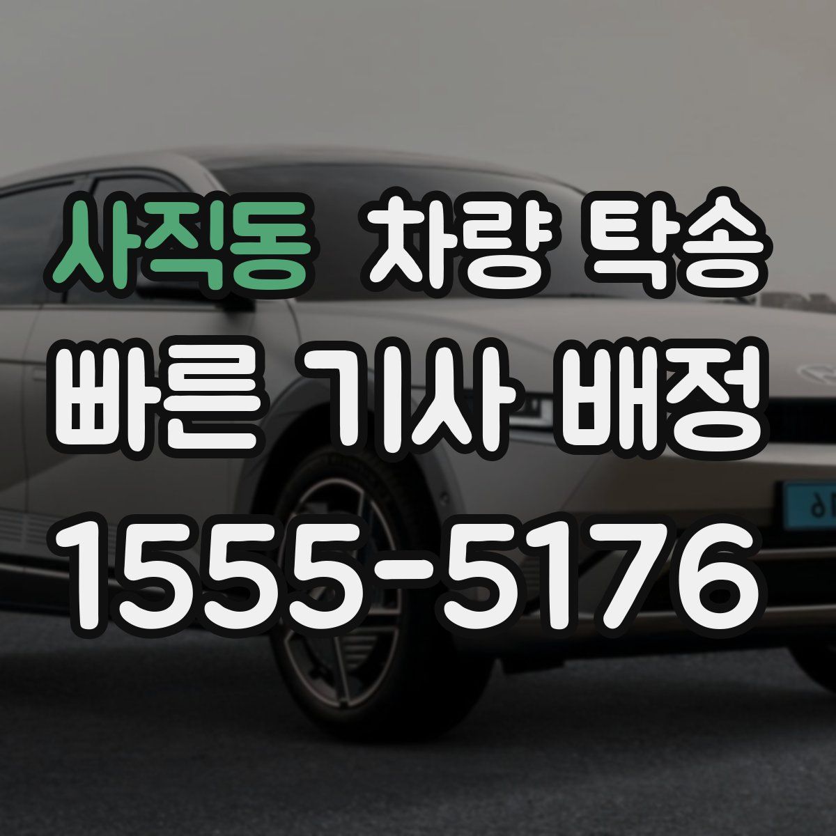 사직동 차량 탁송