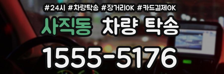 사직동 차량 탁송