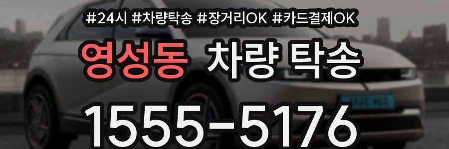 영성동 차량 탁송