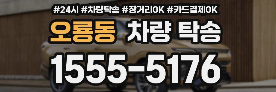 오룡동 차량 탁송