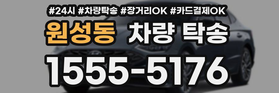 원성동 차량 탁송