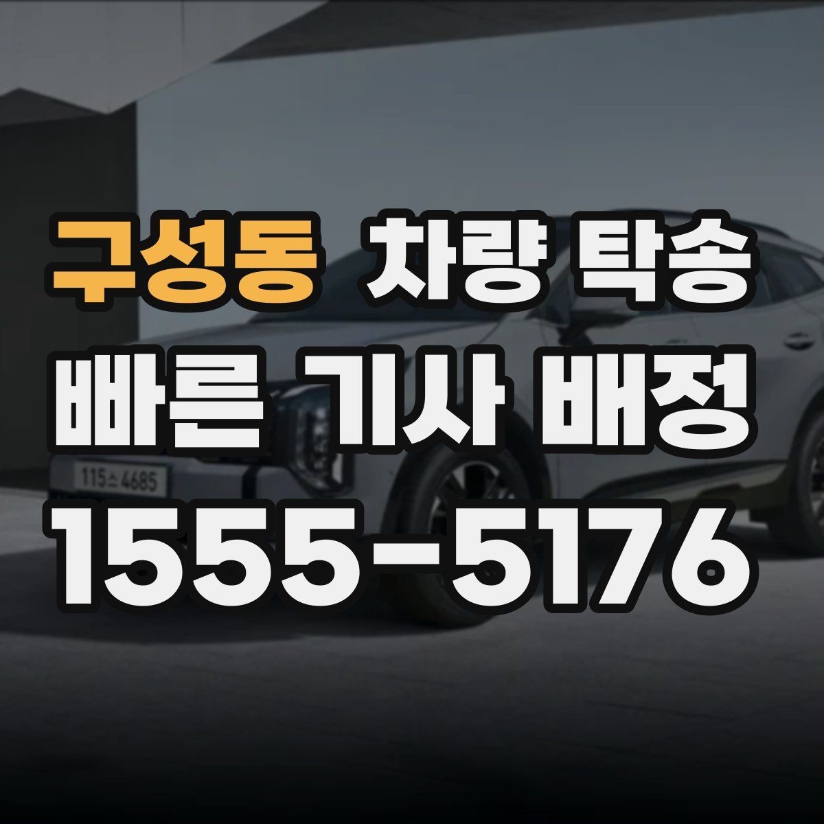 구성동 차량 탁송 피곤한 귀가 대신 차량만 이동시키는 방법
