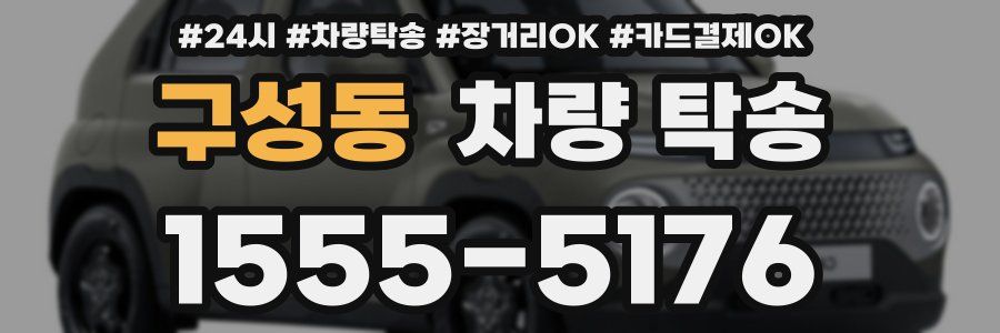 구성동 차량 탁송