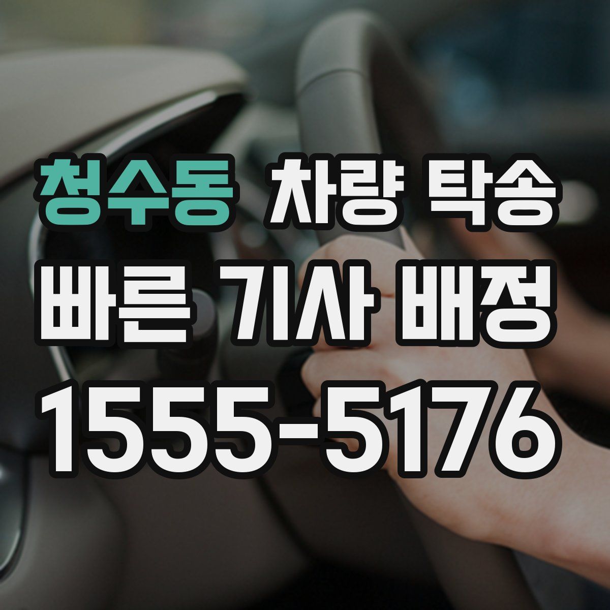 청수동 차량 탁송