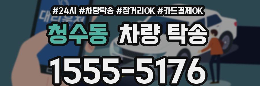 청수동 차량 탁송