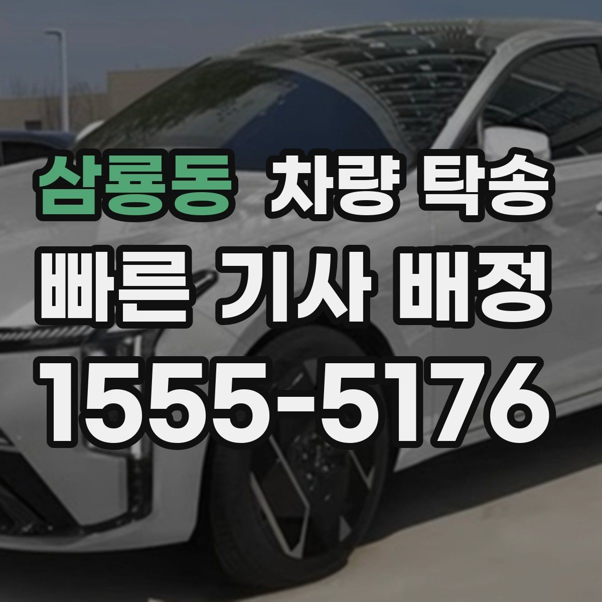 삼룡동 차량 탁송 지하주차장 출입 등록이 필요할 때 준비