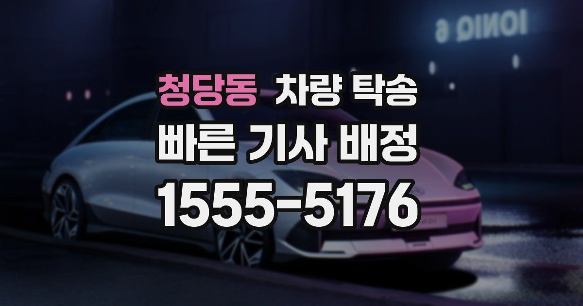 청당동 차량 탁송