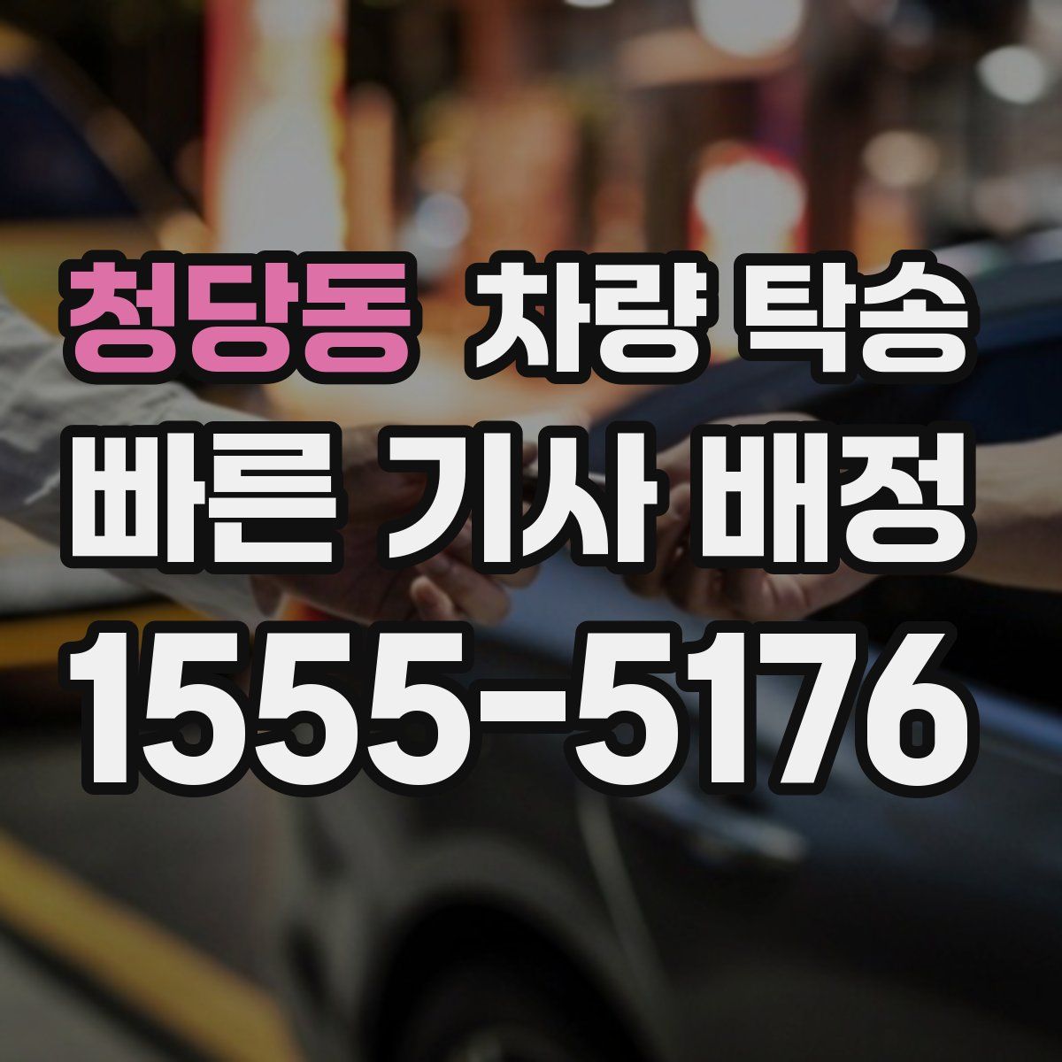 청당동 차량 탁송