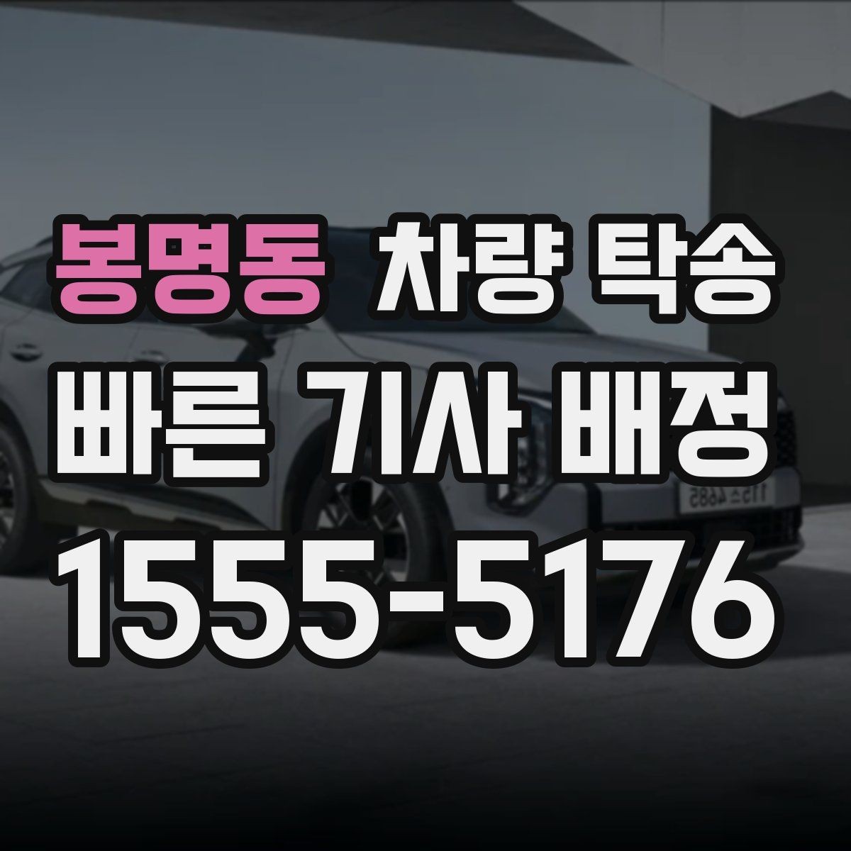 봉명동 차량 탁송 서류·키·리모컨 준비 체크리스트