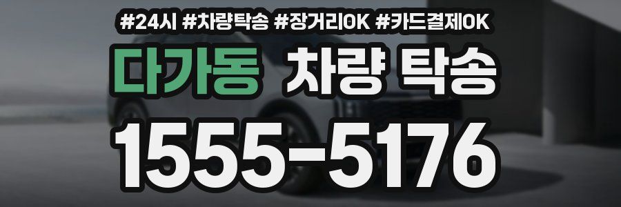 다가동 차량 탁송