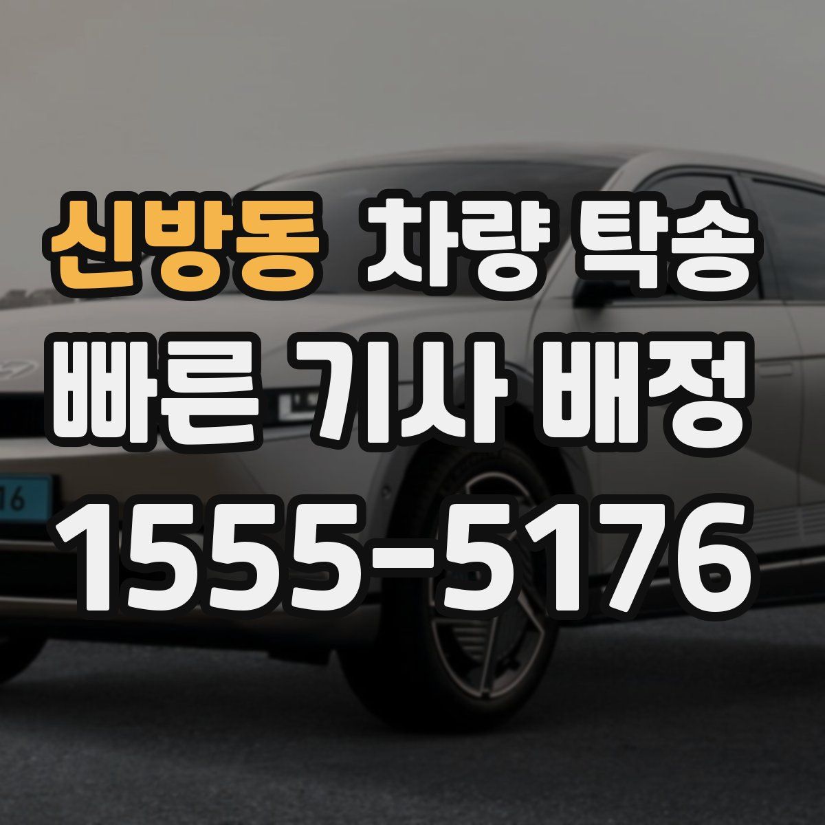 신방동 차량 탁송