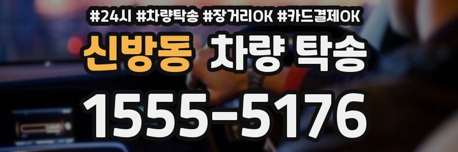 신방동 차량 탁송