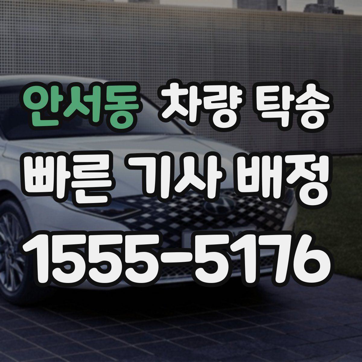 안서동 차량 탁송